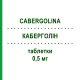КАБЕРГОЛІН (CABERGOLINA) 0,5 мг таблетки 2 шт - Каберголін RATIOPHARM