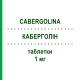 КАБЕРГОЛИН (CABERGOLINA) 1 мг таблетки 20 шт - Каберголин RATIOPHARM
