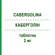 КАБЕРГОЛИН (CABERGOLINA) 2 мг таблетки 20 шт - Каберголин RATIOPHARM