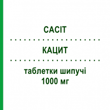 КАЦИТ (CACIT) 1000 мг таблетки шипучі 30 шт - Кальцію карбонат THERAMEX