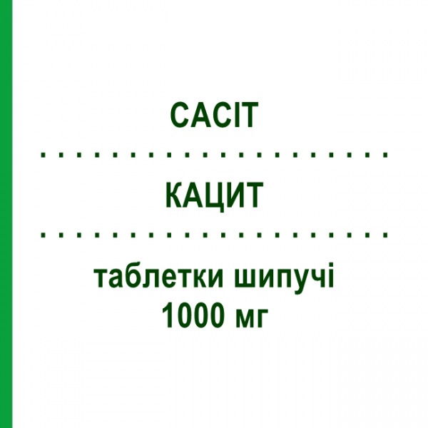 КАЦИТ (CACIT) 1000 мг таблетки шипучі 30 шт - Кальцію карбонат THERAMEX