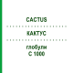 КАКТУС (CACTUS) C 1000 глобули 0,5 г - Гомеопатія GUDJONS