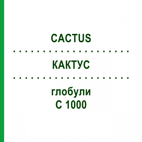 КАКТУС (CACTUS) C 1000 глобули 1,5 г - Гомеопатія GUDJONS