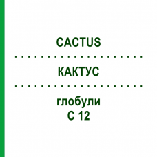 КАКТУС (CACTUS) C 12 глобули 1,5 г - Гомеопатія GUDJONS