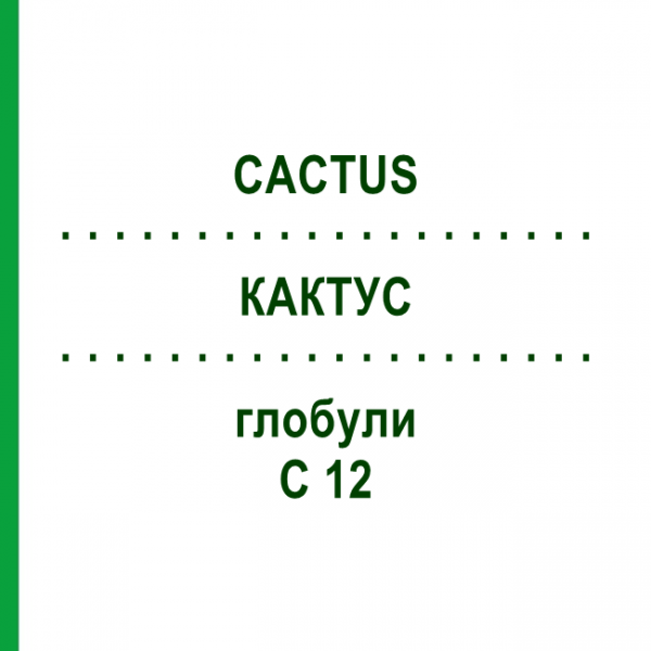КАКТУС (CACTUS) C 12 глобули 1,5 г - Гомеопатія GUDJONS