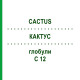 КАКТУС (CACTUS) C 12 глобули 1,5 г - Гомеопатія GUDJONS