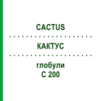 КАКТУС (CACTUS) C 200 глобули 1,5 г - Гомеопатия GUDJONS