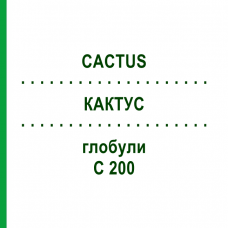 КАКТУС (CACTUS) C 200 глобули 1,5 г - Гомеопатія GUDJONS