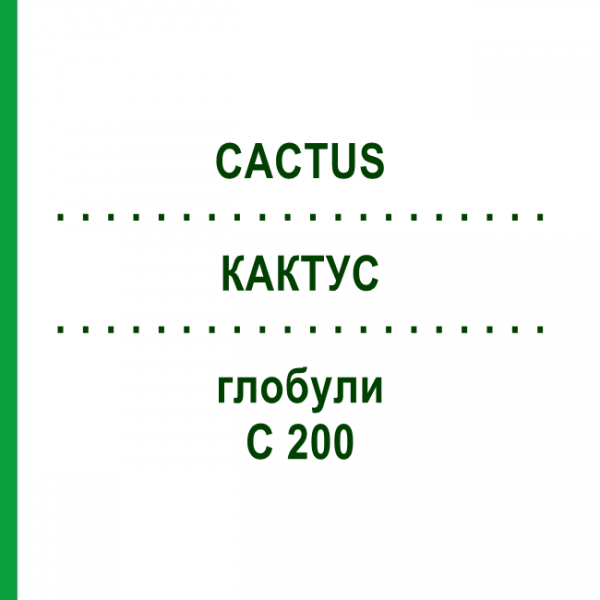 КАКТУС (CACTUS) C 200 глобули 1,5 г - Гомеопатія GUDJONS