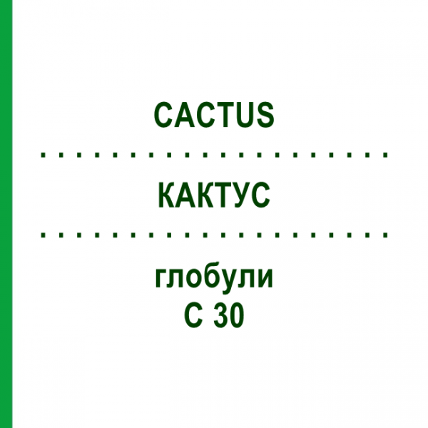 КАКТУС (CACTUS) C 30 глобули 0,5 г - Гомеопатія GUDJONS