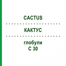 КАКТУС (CACTUS) C 30 глобули 1,5 г - Гомеопатія GUDJONS