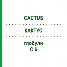 КАКТУС (CACTUS) C 6 глобули 1,5 г - Гомеопатія GUDJONS