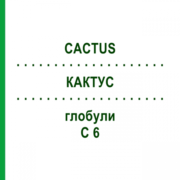 КАКТУС (CACTUS) C 6 глобули 1,5 г - Гомеопатія GUDJONS