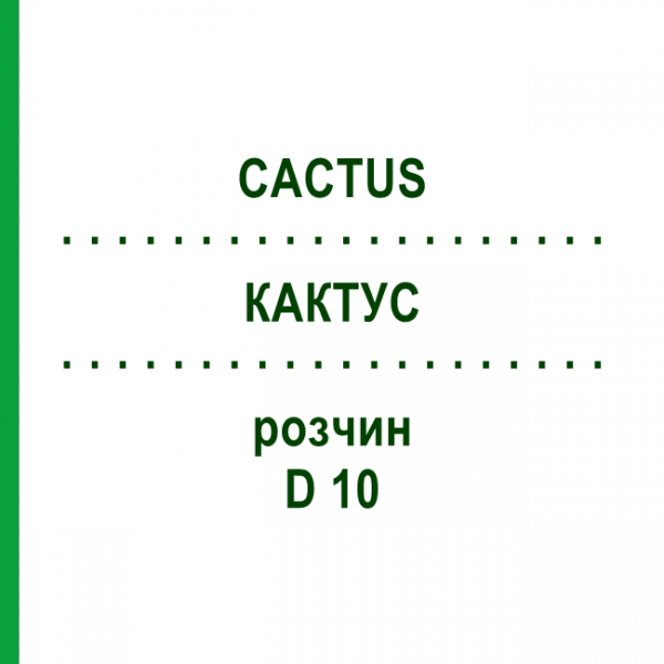 КАКТУС (CACTUS) D 10 розчин 20 мл - Гомеопатія DHU