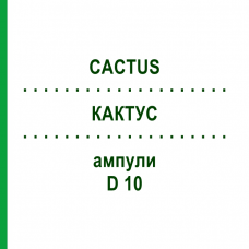 КАКТУС (CACTUS) D 10 ампулы 10x1 мл - Гомеопатия WALA HEILMITTEL