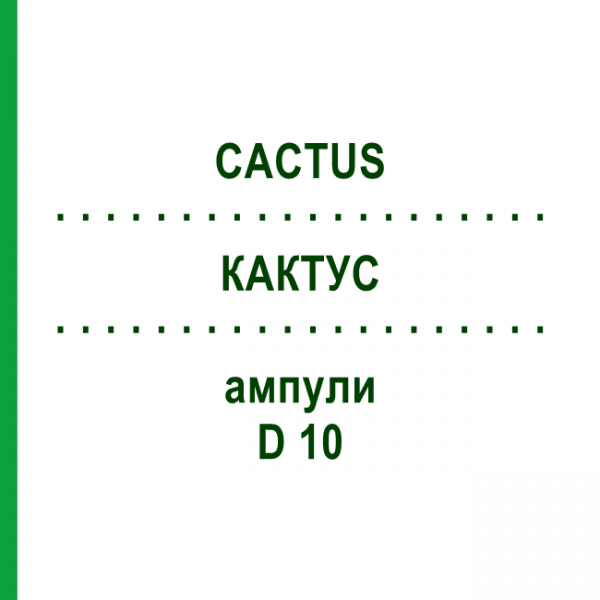 КАКТУС (CACTUS) D 10 ампулы 10x1 мл - Гомеопатия WALA HEILMITTEL