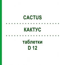 КАКТУС (CACTUS) D 12 таблетки 80 шт - Гомеопатія DHU