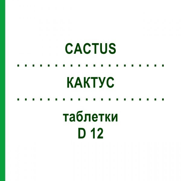 КАКТУС (CACTUS) D 12 таблетки 80 шт - Гомеопатія DHU