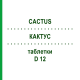 КАКТУС (CACTUS) D 12 таблетки 80 шт - Гомеопатія DHU