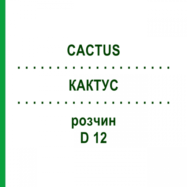 КАКТУС (CACTUS) D 12 розчин 50 мл - Гомеопатія DHU