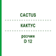 КАКТУС (CACTUS) D 12 розчин 50 мл - Гомеопатія DHU