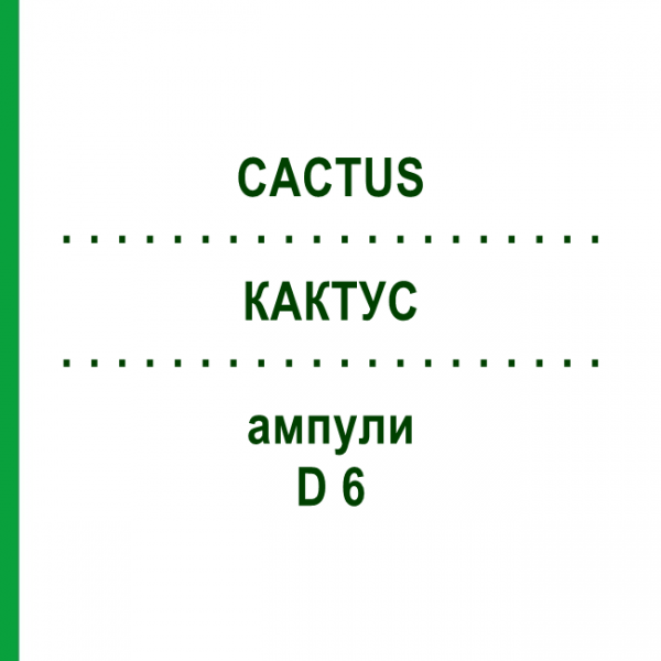 КАКТУС (CACTUS) D 6 ампули 8x1 мл - Гомеопатія DHU