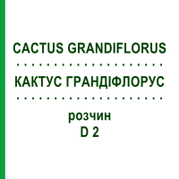 КАКТУС ГРАНДИФЛОРУС (CACTUS GRANDIFLORUS) D 2 раствор 20 мл - Гомеопатия HANOSAN