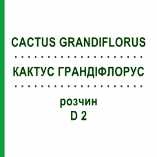 КАКТУС ГРАНДИФЛОРУС (CACTUS GRANDIFLORUS) D 2 раствор 20 мл - Гомеопатия HANOSAN