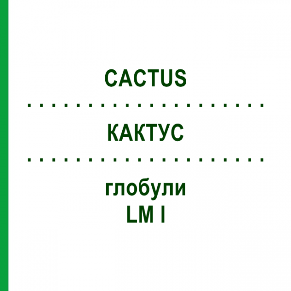КАКТУС (CACTUS) LM I глобули 5 г - Гомеопатія DHU