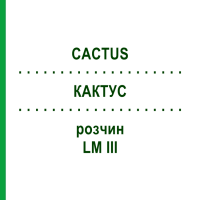 КАКТУС (CACTUS) LM III раствор 10 мл - Гомеопатия DHU