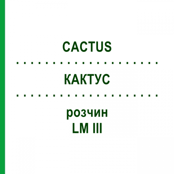 КАКТУС (CACTUS) LM III розчин 10 мл - Гомеопатія DHU