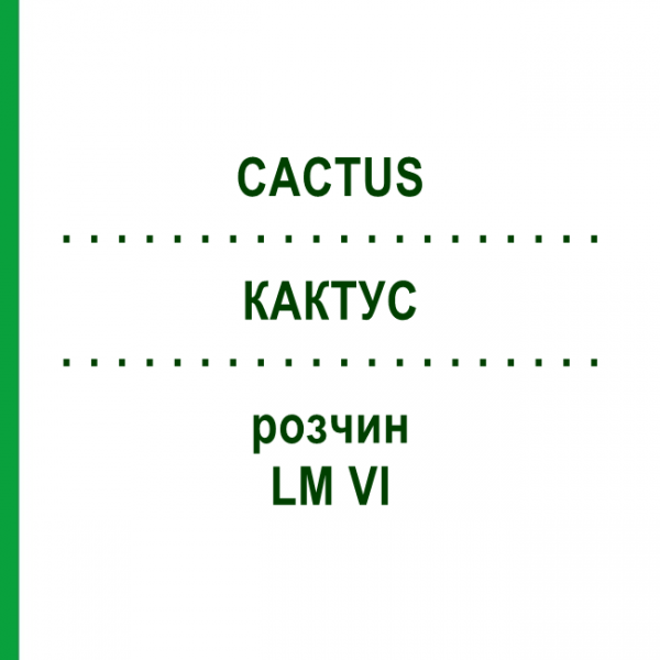 КАКТУС (CACTUS) LM VI розчин 10 мл - Гомеопатія DHU
