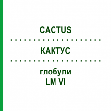 КАКТУС (CACTUS) LM VI глобули 5 г - Гомеопатія DHU