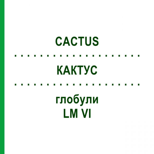 КАКТУС (CACTUS) LM VI глобули 5 г - Гомеопатія DHU