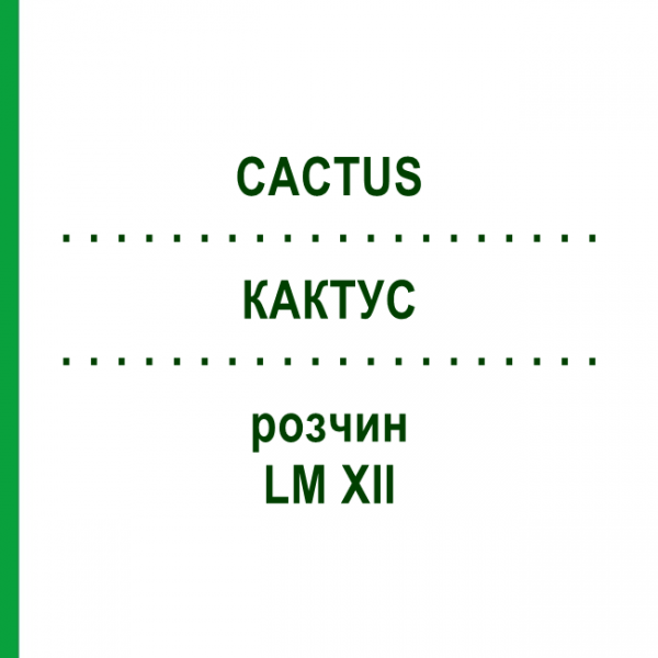 КАКТУС (CACTUS) LM XII розчин 10 мл - Гомеопатія DHU