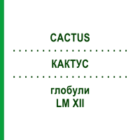 КАКТУС (CACTUS) LM XII глобули 5 г - Гомеопатия DHU