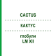 КАКТУС (CACTUS) LM XII глобули 5 г - Гомеопатія DHU