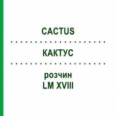 КАКТУС (CACTUS) LM XVIII розчин 10 мл - Гомеопатія DHU