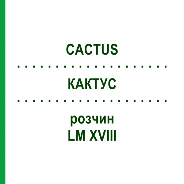 КАКТУС (CACTUS) LM XVIII розчин 10 мл - Гомеопатія DHU