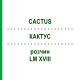 КАКТУС (CACTUS) LM XVIII розчин 10 мл - Гомеопатія DHU