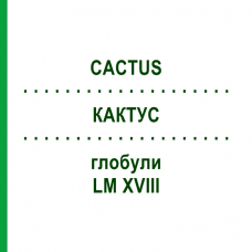 КАКТУС (CACTUS) LM XVIII глобули 5 г - Гомеопатія DHU