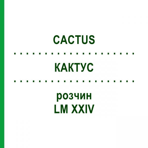 КАКТУС (CACTUS) LM XXIV розчин 10 мл - Гомеопатія DHU