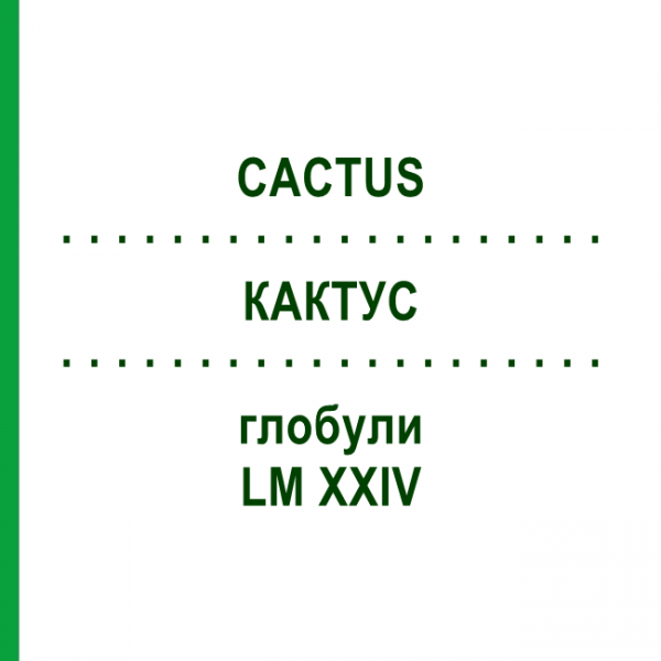 КАКТУС (CACTUS) LM XXIV глобули 5 г - Гомеопатія DHU