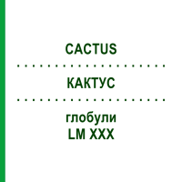 КАКТУС (CACTUS) LM XXX глобули 5 г - Гомеопатия DHU