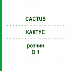 КАКТУС (CACTUS) Q 1 розчин 15 мл - Гомеопатія GUDJONS