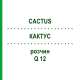 КАКТУС (CACTUS) Q 12 розчин 15 мл - Гомеопатія GUDJONS