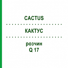 КАКТУС (CACTUS) Q 17 розчин 15 мл - Гомеопатія GUDJONS