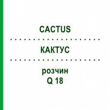 КАКТУС (CACTUS) Q 18 розчин 15 мл - Гомеопатія GUDJONS