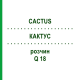 КАКТУС (CACTUS) Q 18 розчин 15 мл - Гомеопатія GUDJONS