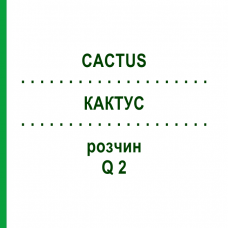 КАКТУС (CACTUS) Q 2 розчин 15 мл - Гомеопатія GUDJONS
